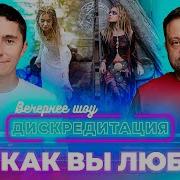 Дискредитация 47