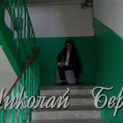 Берег Николай