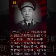 韩先楚