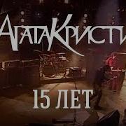 Агата Кристи Концерт 1999