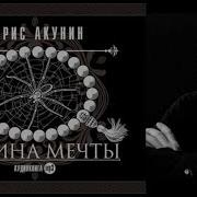 Долина Мечты Борис Акунин