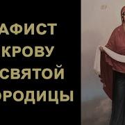 Акафисты Нараспев Ефим Молчанов