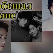 Фф Ты Обещал Мне 2 Часть