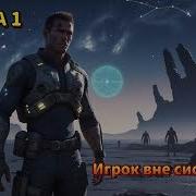 Игрок Вне Системы