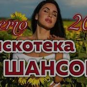 Дискотека Шансона Лета 2023