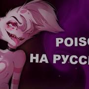 Hazbin Hotel Poison Rus Rock