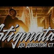 Stigmata До Девятой Ступени 2019