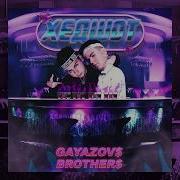 Gayazovs Brothers Хедшот