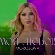Morozova Моя Любов