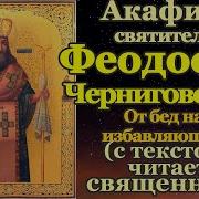 Акафист Святителю Феодосию Архиепископу Черниговскому
