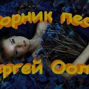 Орлов Все Песни