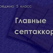 Сольфеджио 5 Класс