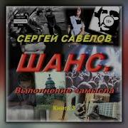 Савелов Сергей Шанс 3
