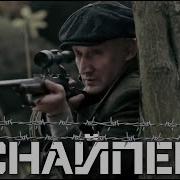 За Снайпера