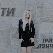 Ірина Лончина Я І Ти