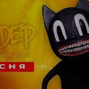 Про Cartoon Cat Сандер Prod Сандер