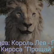 Песня Муфаса Прощай