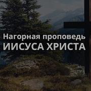 Нагорная Проповедь