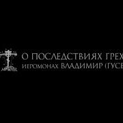 Иеромонах Владимир Гусев О Последствиях Греха