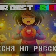 Песня Твои Лучшие Друзья Your Best Friend На Русском