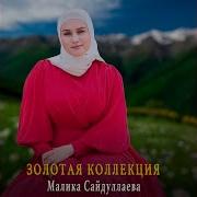 Малика Сайдулаева Сан Гуьйре