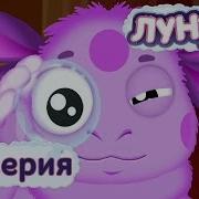 Лунтик Стёклышко