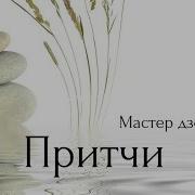 Притчи Мастера Дзен