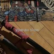 Ураган Slow Remix Tiktok