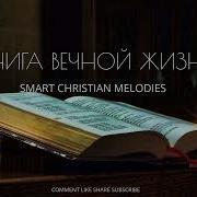 Книга Вечной Жизни Новая Христианская