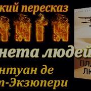 Экзюпери Планета Людей