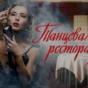 Сборники Танцевальные Кому За 40