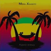 Misha Xramovi Курим Анашу