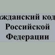 Гражданский Кодекс Российской Федерации