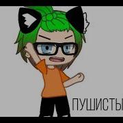 Меме Гача Лайф Друзей Не Меняют На Бабло Ивангай