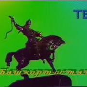 Заставка Гтрк Башкортостан