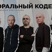 Сборник Моральный Кодекс