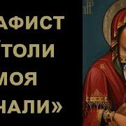 Акафист Богородице Утоли Моя Печали