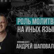 Шаповал Андрей Проповеди