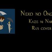 Happy Birthday Бабуль Neko No Ongaeshi Kaze Ni Naru Rus Full Cover