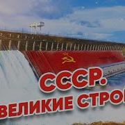 Строительство Ссср