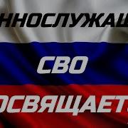 Офицеры Песня Сво