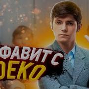 Deko Cs Go Фразы