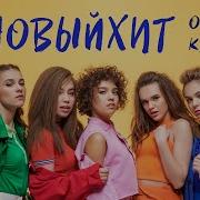 Опен Кидс Новый Хит