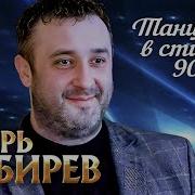 Игорь Киберев Ты Так Прекрасна