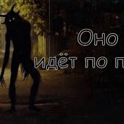 Шла По Пятам