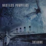 Утро Полины Nautilus Pompilius