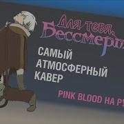 To Your Eternity Fumetsu No Anata E Pink Blood Hikaru Utada Rus Cover