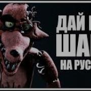 Rus Cover Fnaf Song Let Me Through
