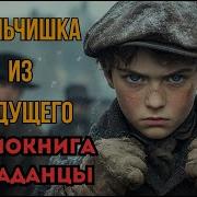 Мальчишка Из Будущего Книга 3