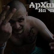 Архангел На Чистоту Kanst Doka Prod